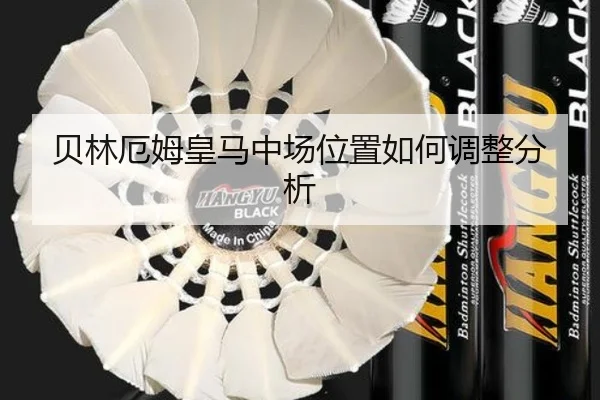 贝林厄姆皇马中场位置如何调整分析