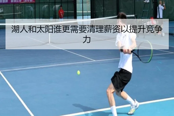 湖人和太阳谁更需要清理薪资以提升竞争力