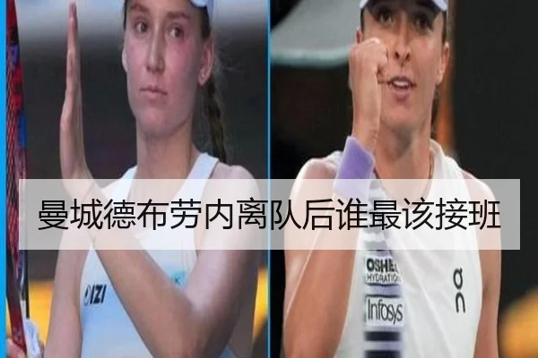 曼城德布劳内离队后谁最该接班